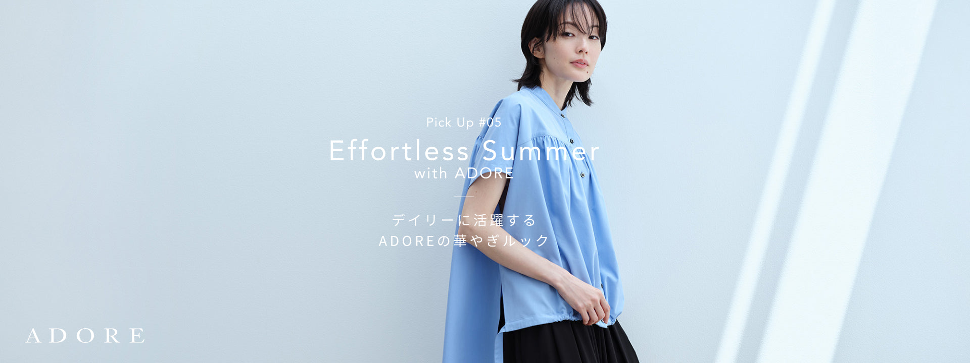 Pickup#05 Effortless Summer with ADORE|ADORE|画像