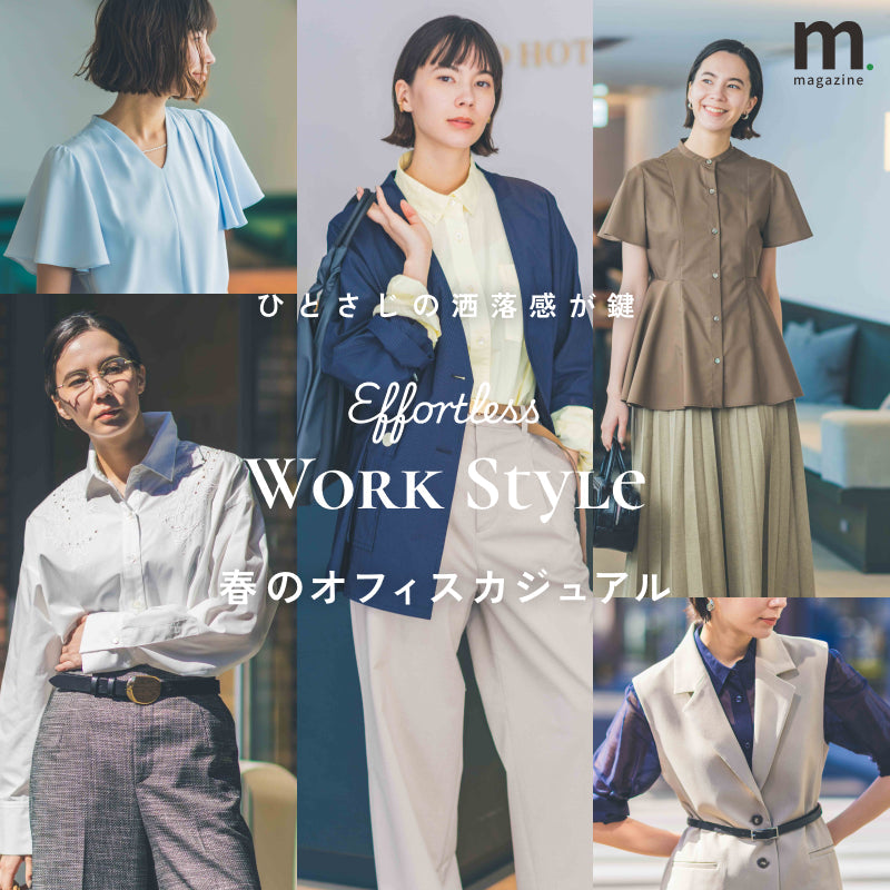 こなれて見えるお仕事スタイル