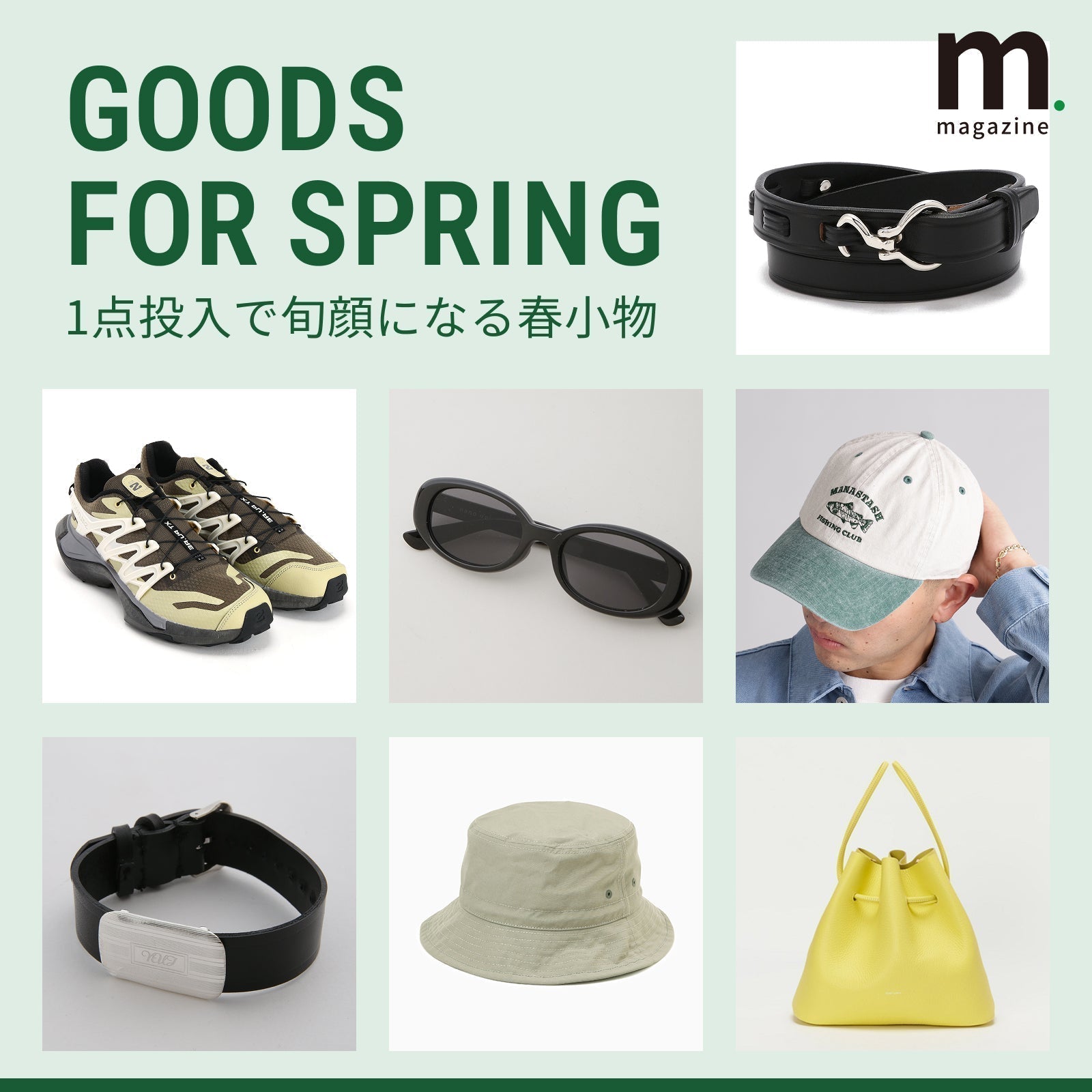 GOODS FOR SPRING 1点投入で旬顔になる春小物｜MEN｜