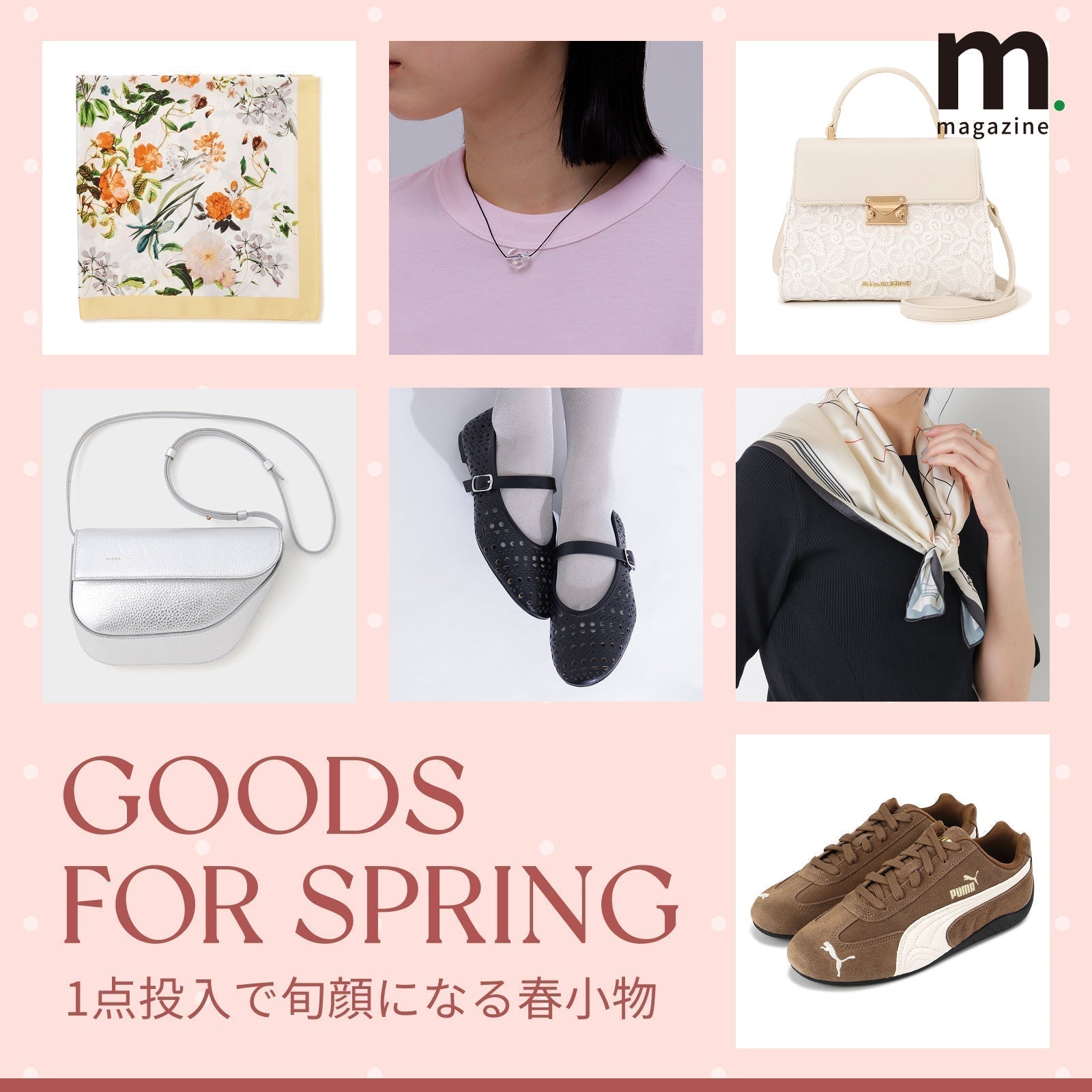 GOODS FOR SPRING 1点投入で旬顔になる春小物｜WOMEN｜