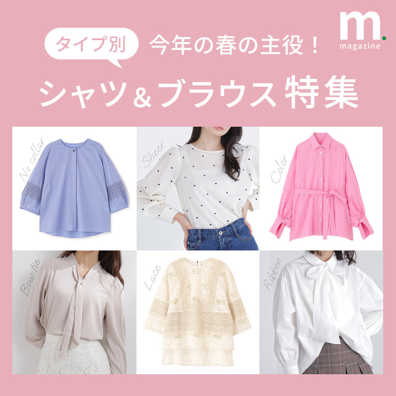春の主役はこれ！タイプ別ブラウス＆シャツ特集