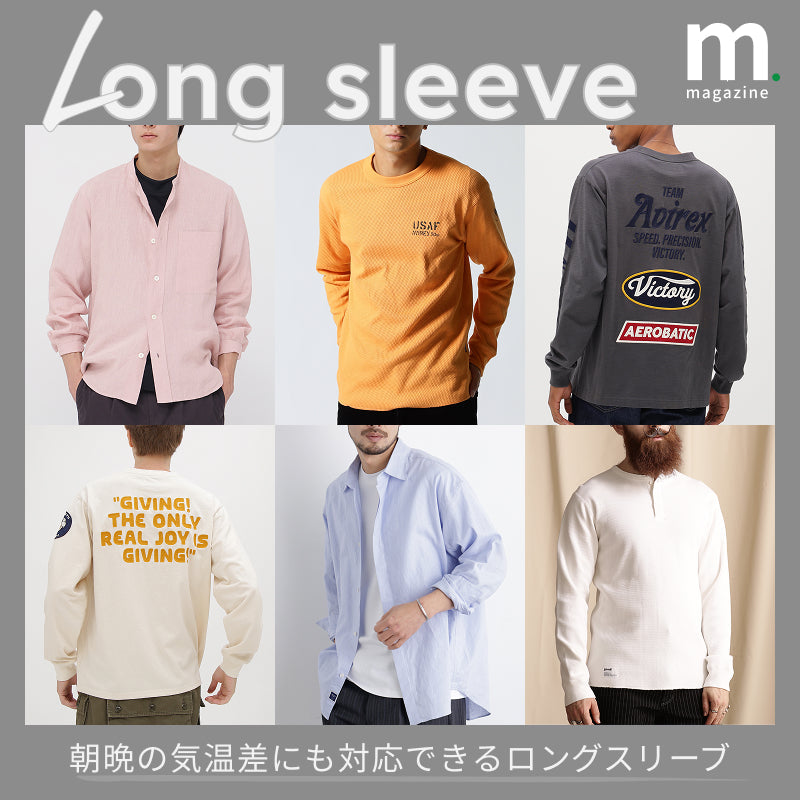 おしゃれを格上げ！朝晩の気温差にも対応できるロングスリーブ｜MEN｜