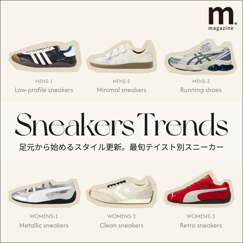 足元から始めるスタイル更新。最旬テイスト別スニーカー