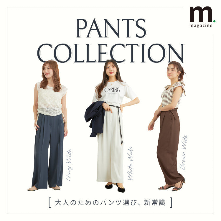 体型カバーとトレンドを両立。大人のためのパンツ選び新常識！｜WOMEN｜