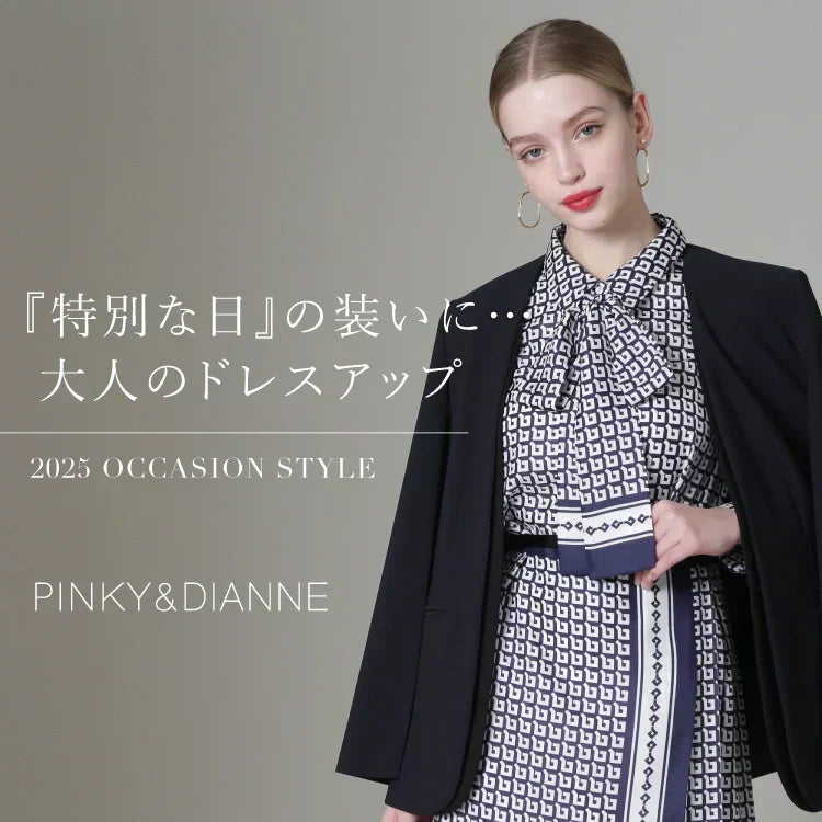 特別な日の装いに…大人のドレスアップ -2025 OCCASION STYLE-｜PINKY＆DIANNE｜