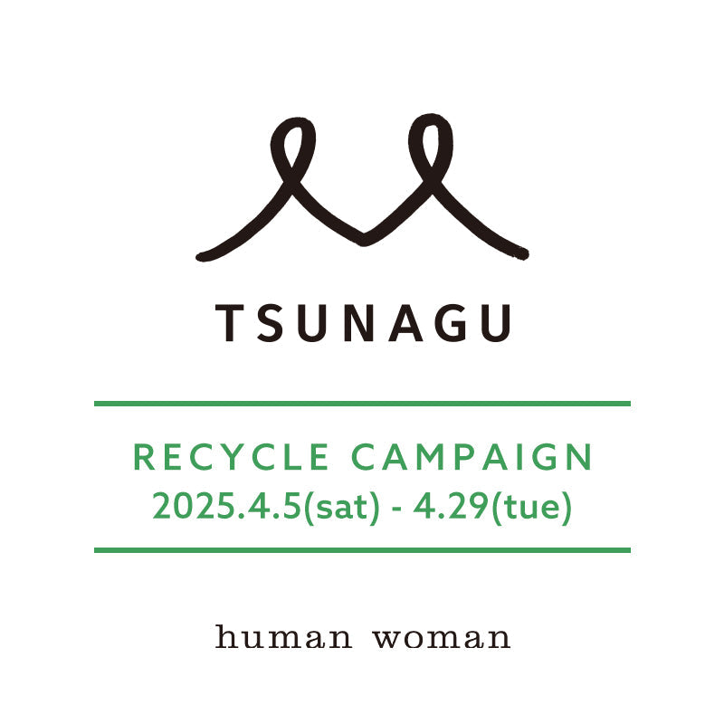 〈TSUNAGU〉RECYCLE CAMPAIGN｜human woman ｜