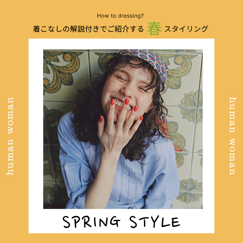 How to dressing 春の着こなしをご紹介｜human woman｜