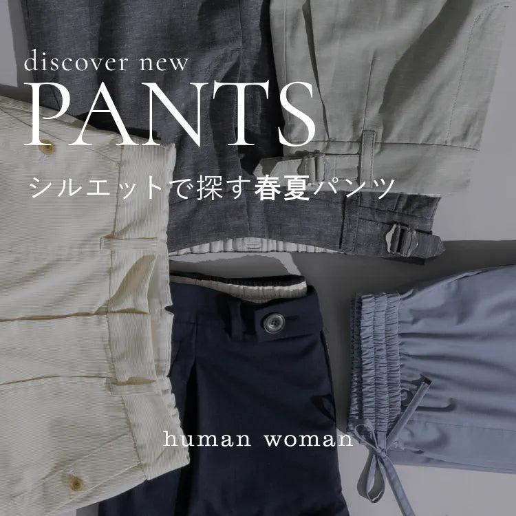 ＼パンツ派必見／春夏のシルエット別パンツまとめ｜human woman｜