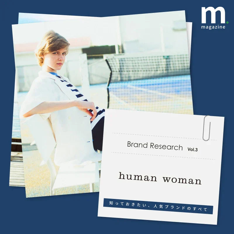 コンセプトから現在地まで。human womanの魅力とその歩み