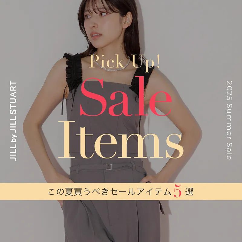 この夏買うべきセールアイテム5選。Pick UP!Sale Items｜JILL by JILL STUART｜