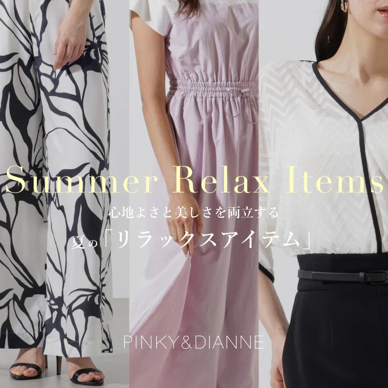 心地よさと美しさを両立する夏の「リラックスアイテム」｜PINKY＆DIANNE｜