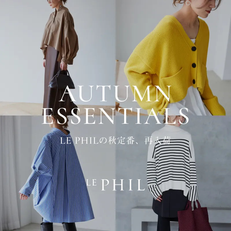 Autumn Essentials ーLE PHILの秋定番、再入荷ー ｜LE PHIL｜