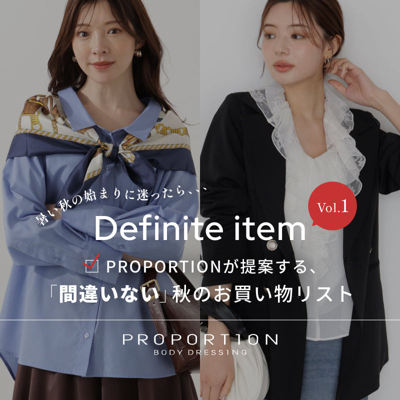 間違いない秋のお買い物リスト｜PROPORTION BODY DRESSING｜