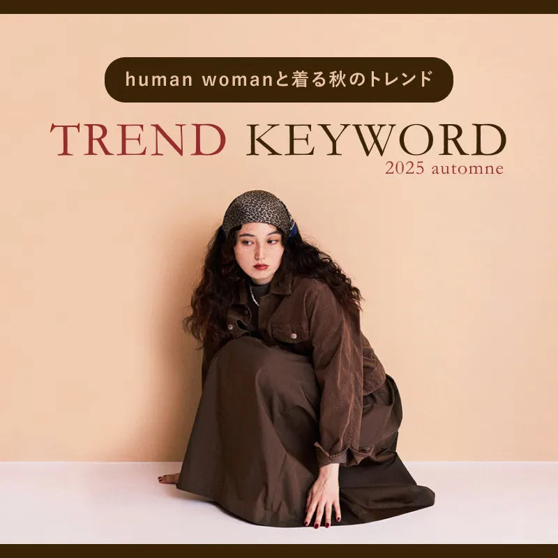 今年らしさを取り入れたヒューマンウーマン流トレンドスタイル | human woman |