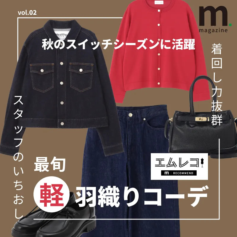 秋のスイッチシーズンに活躍。着回し力抜群な最旬「軽羽織り」コーデ｜m.magazine｜