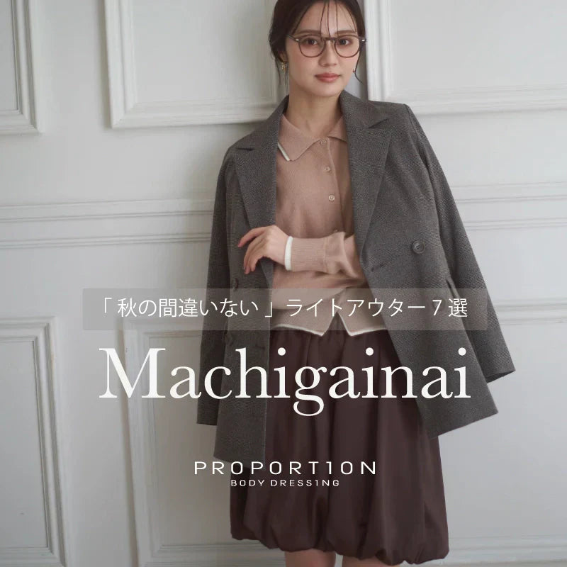 「秋の間違いない」ライトアウター7選｜PROPORTION BODY DRESSING｜