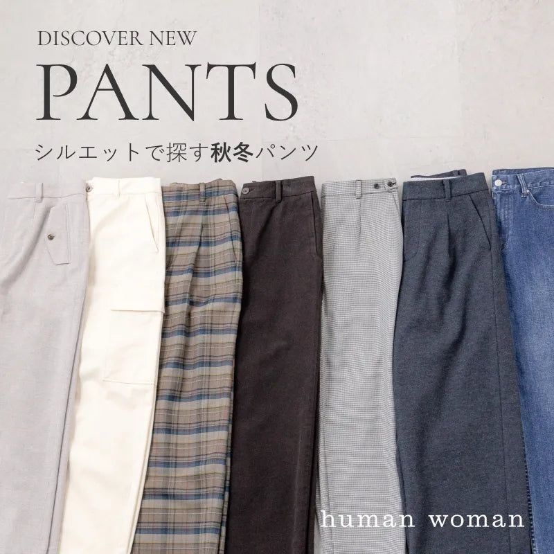 ＼パンツ派必見／秋冬のシルエット別パンツまとめ｜human woman｜