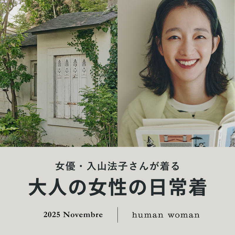 女優・入山法子さんが着るヒューマンウーマンの旬アイテム｜human woman｜