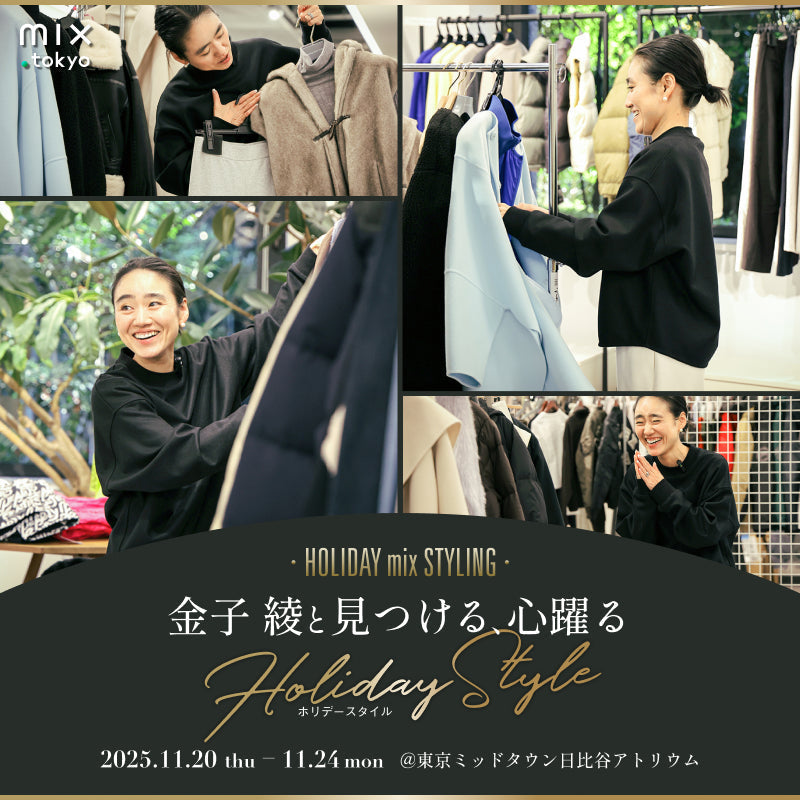 スタイリスト金子 綾と見つける、 心躍るHoliday Style
