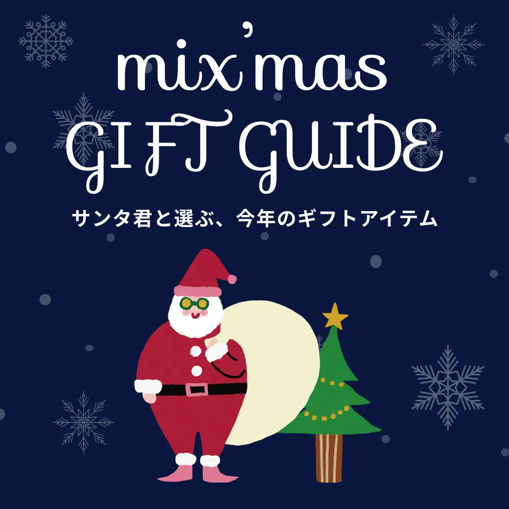 ギフトアイテムを診断で見つけよう！ーmix'mas GIFT GUIDEー｜kazemori.live｜