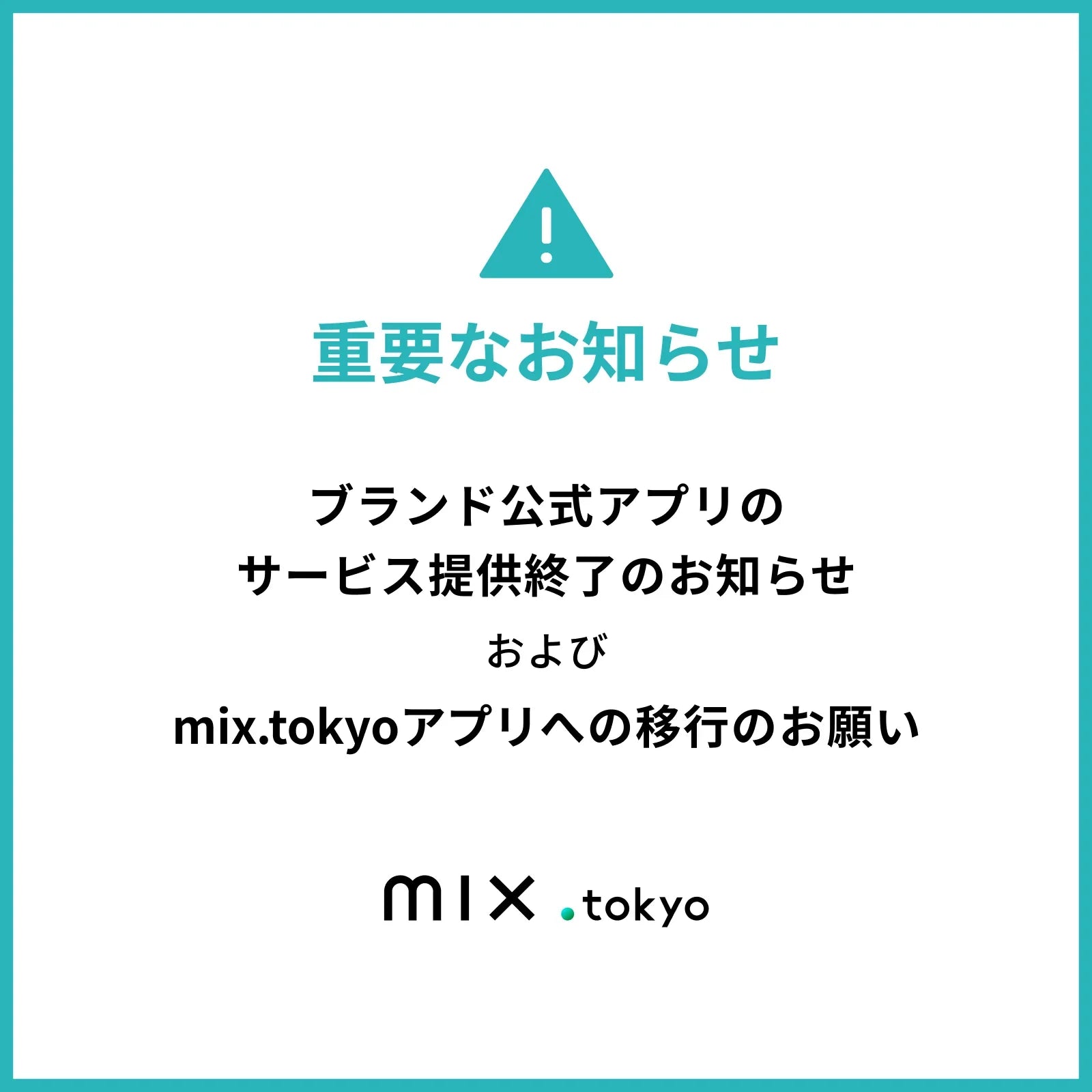 ブランド公式アプリのサービス提供終了のお知らせ｜kazemori.live｜