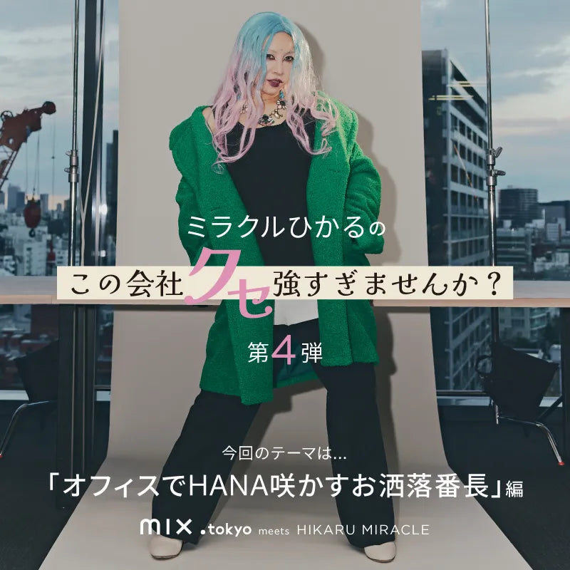 ミラクルひかるがクセ強社員を怪演！ kazemori.live meets ミラクルひかる 第4弾