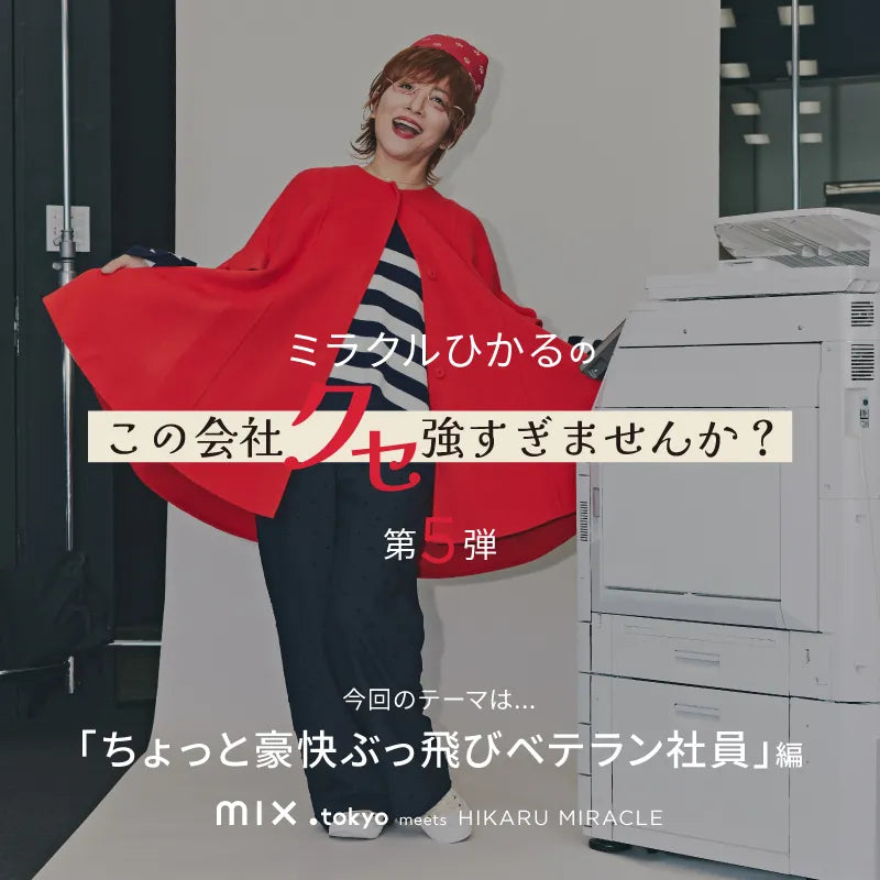 ミラクルひかるがクセ強社員を怪演！ kazemori.live meets ミラクルひかる 第5弾