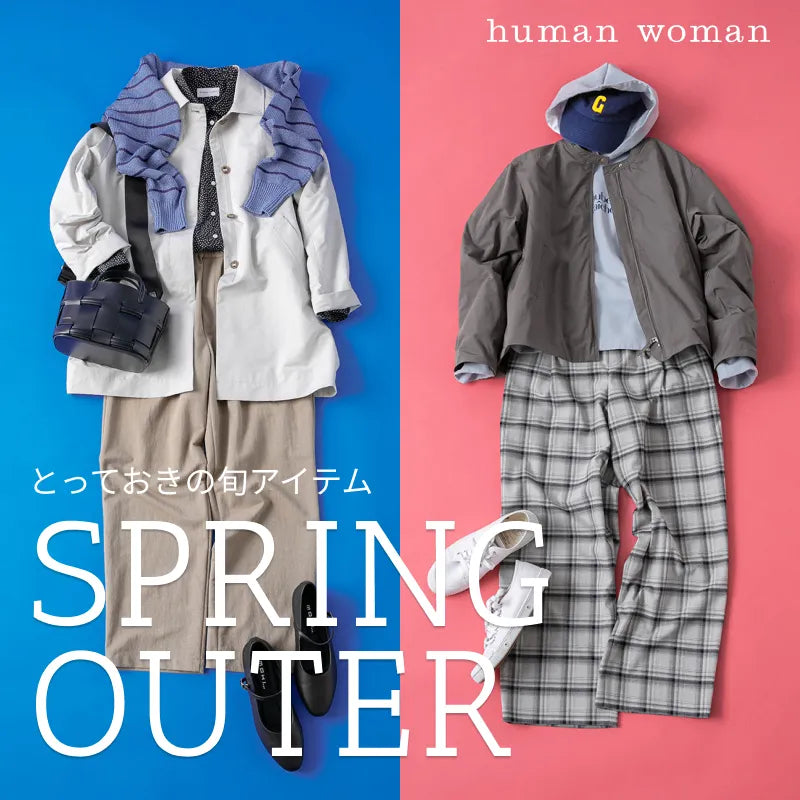 SPRING OUTERとっておきの旬アイテム｜human woman｜