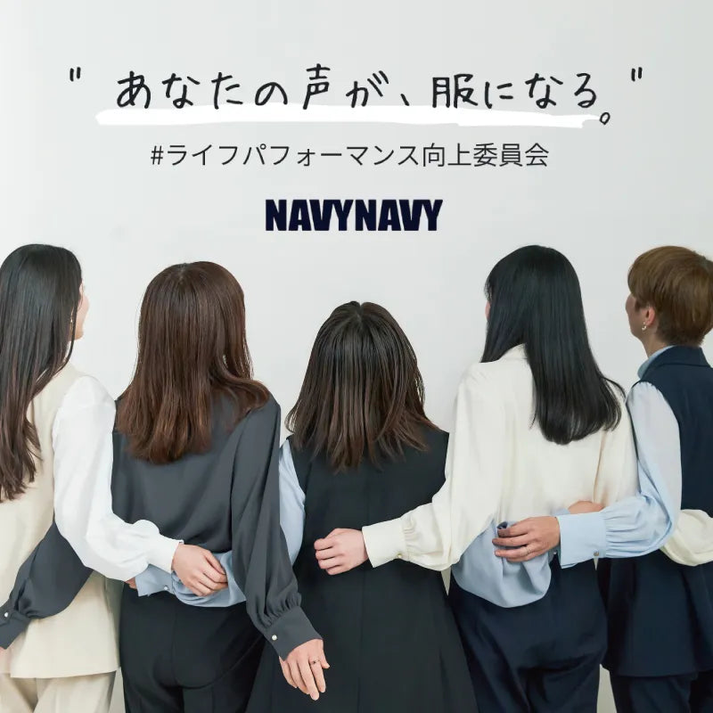 ＼あなたの声がカタチになる／#ライフパフォーマンス向上委員会｜NAVYNAVY｜