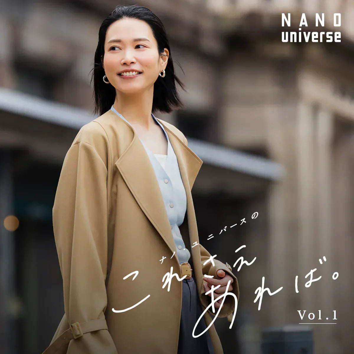 ナノ・ユニバースの「これさえあれば vol.1」｜NANO universe｜
