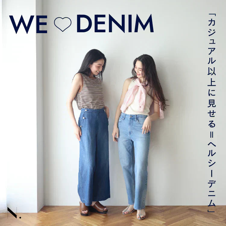 WE♡DENIM 「カジュアル以上に見せる＝ヘルシーデニム」｜N. Natural Beauty Basic*｜