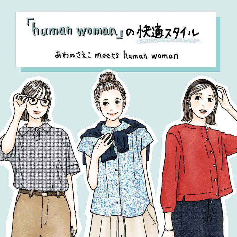 human womanの快適スタイル｜human woman｜