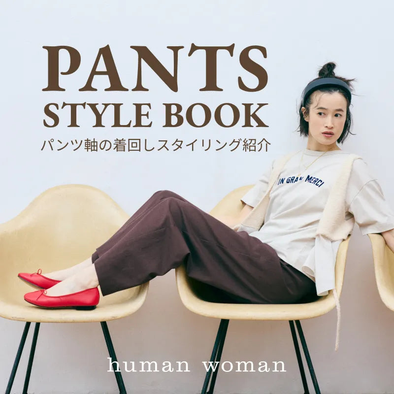 PANTS STYLE BOOK｜human woman｜