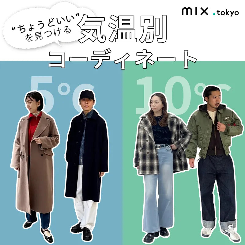”ちょうどいい”を見つける、気温別コーデ