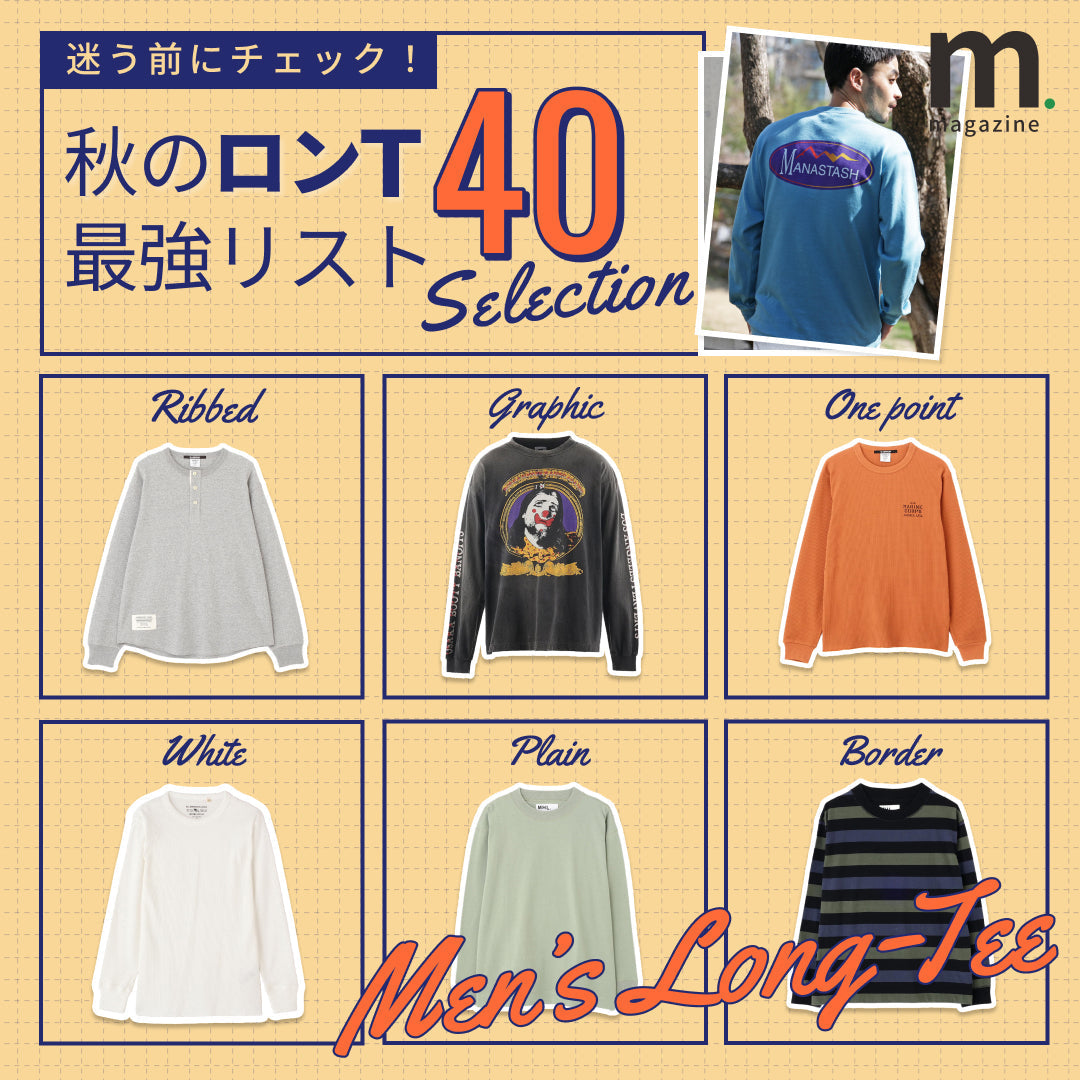 秋の主役はロンT！タイプ別に選ぶメンズ最旬40選