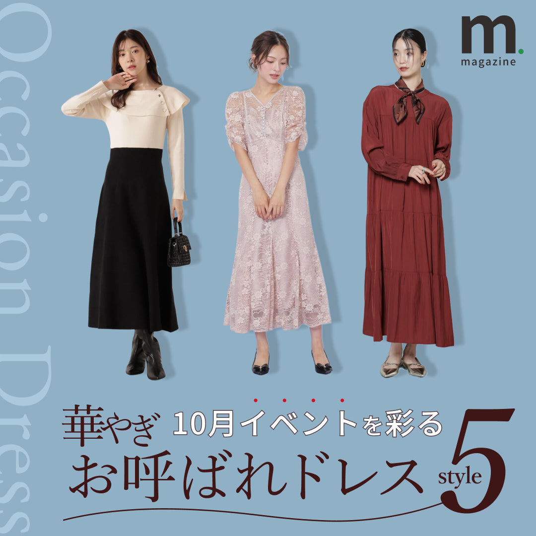 10月のイベントを彩る、華やぎお呼ばれドレス
