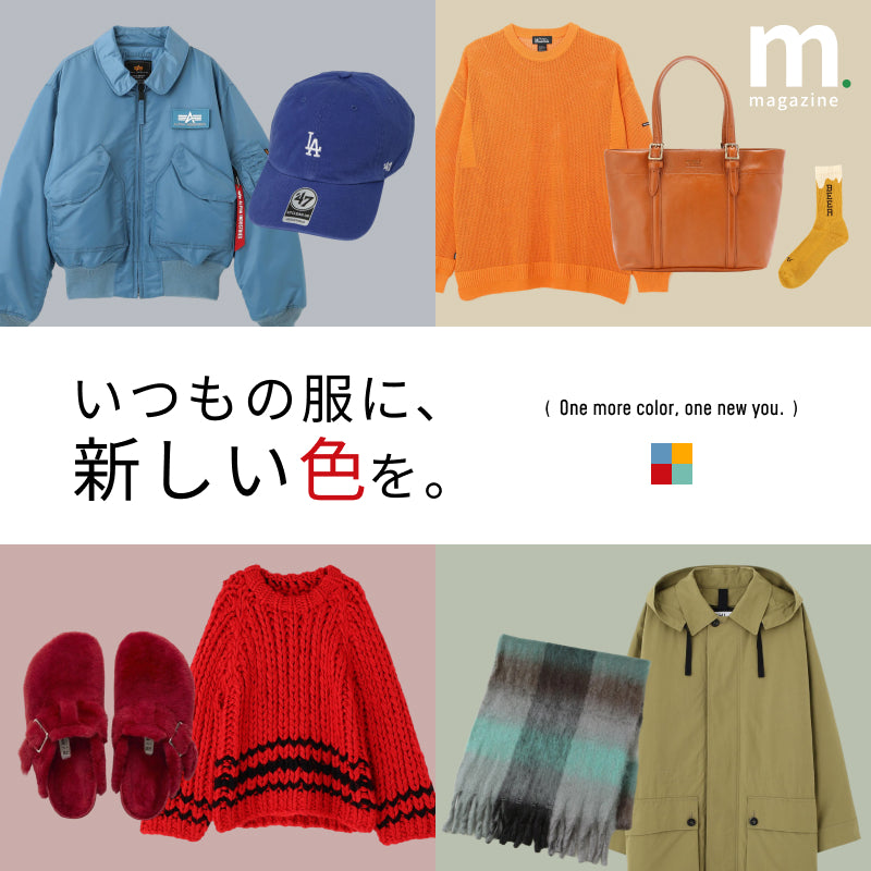 気分が上がる！秋冬カラーアイテムでマンネリコーデを解消