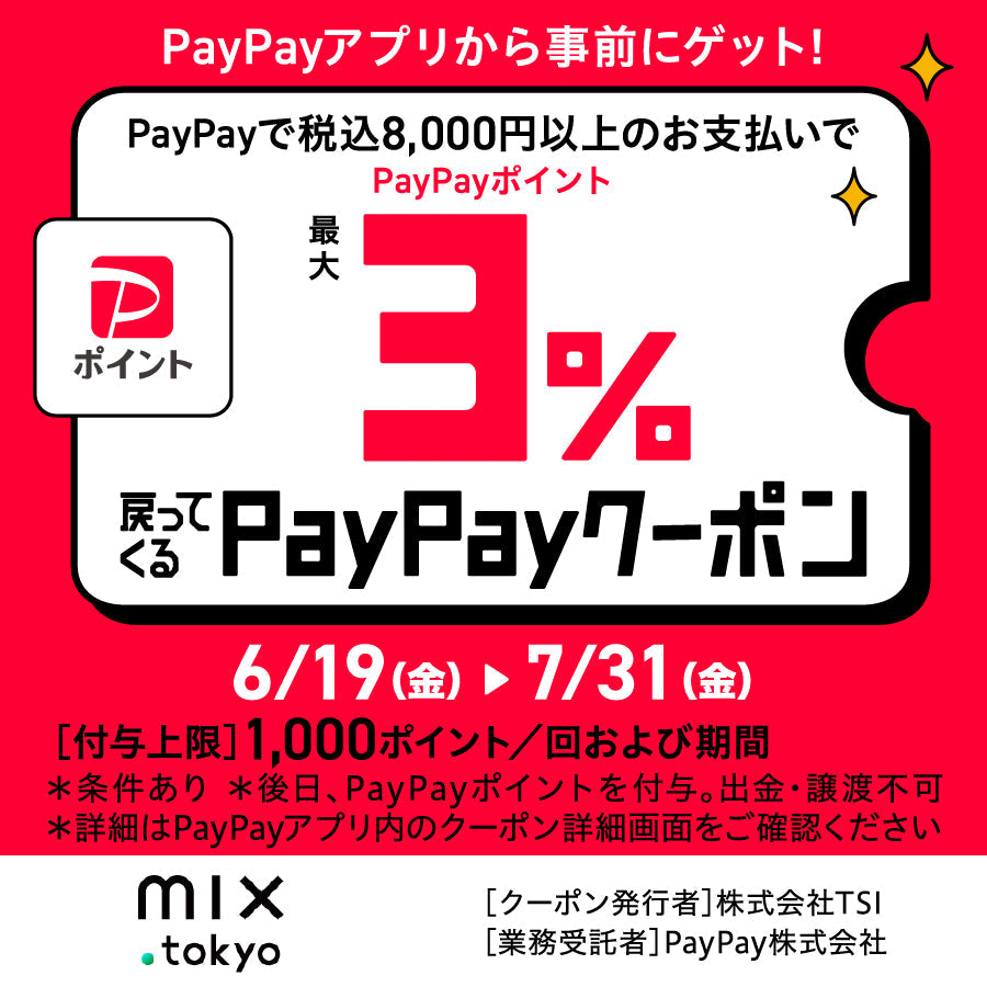 最大3%戻ってくるPayPayキャンペーン6月19日(金)～2026年7月31日(金)まで！