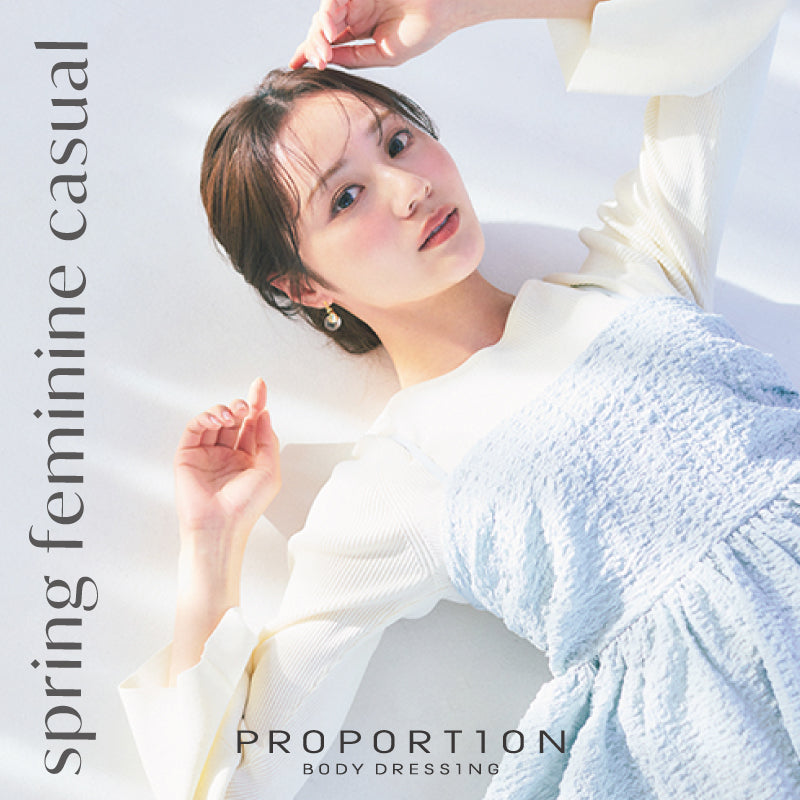 PROPORTION BODY DRESSING 春のフェミニンカジュアル