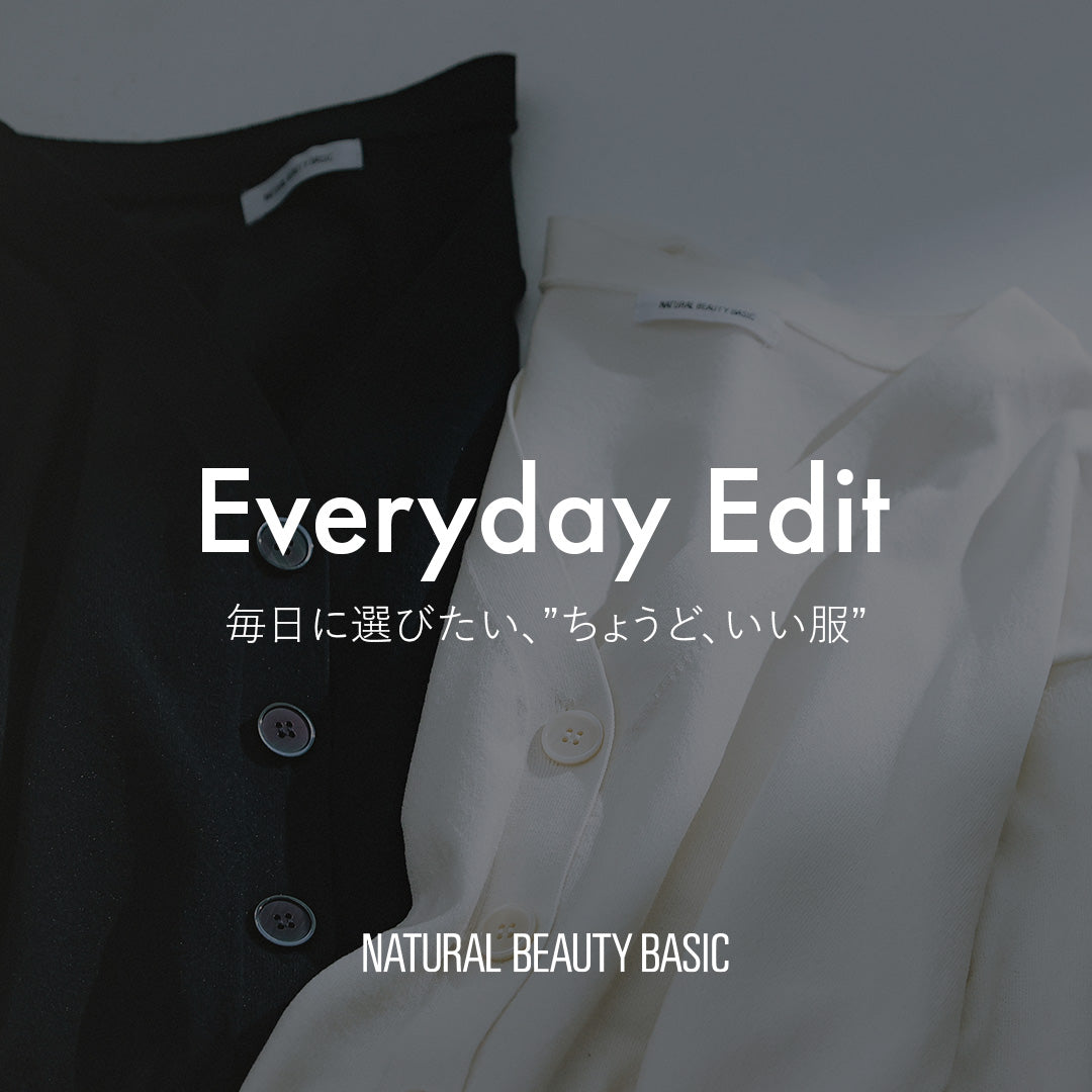 Everyday Edit・毎日に選びたい、”ちょうど、いい服”｜NATURAL BEAUTY BASIC