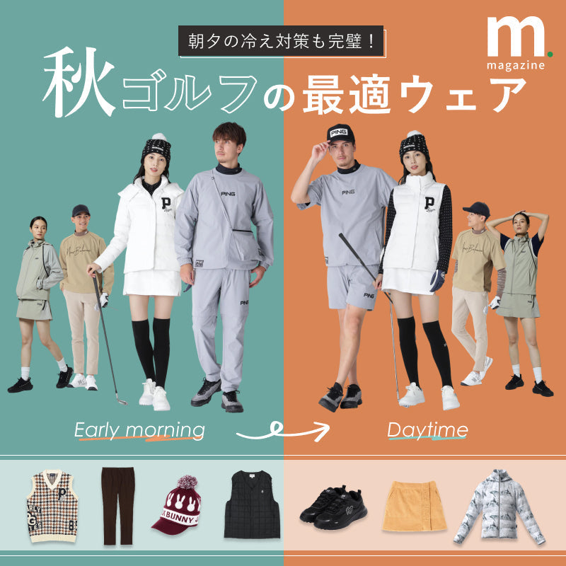 “体温調節”も“おしゃれ”も叶える、優秀GOLFウェア