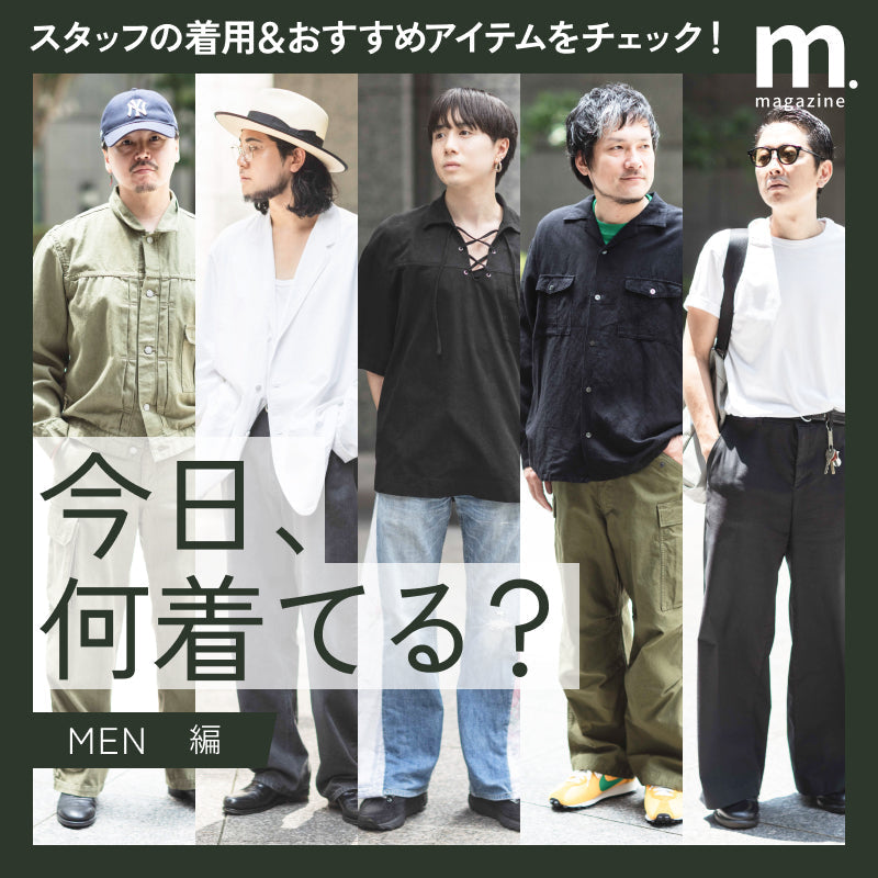 今日、何着てる？MEN編　TSIスタッフのセンスを覗き見。