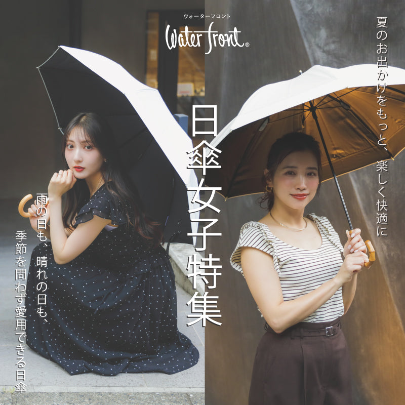 日傘女子特集 | Waterfront |