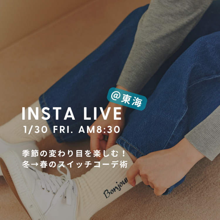 【INSTA LIVE】1/30(金)配信！名古屋髙島屋店よりおすすめスタイリングをご紹介 | human woman |