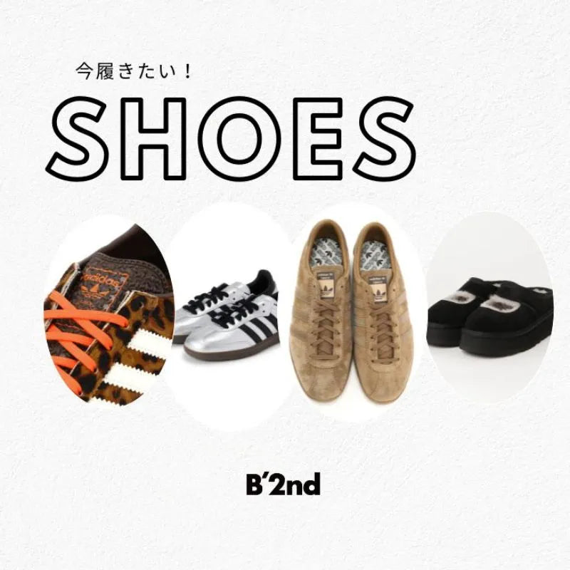 【B'2nd】今履きたいSHOES