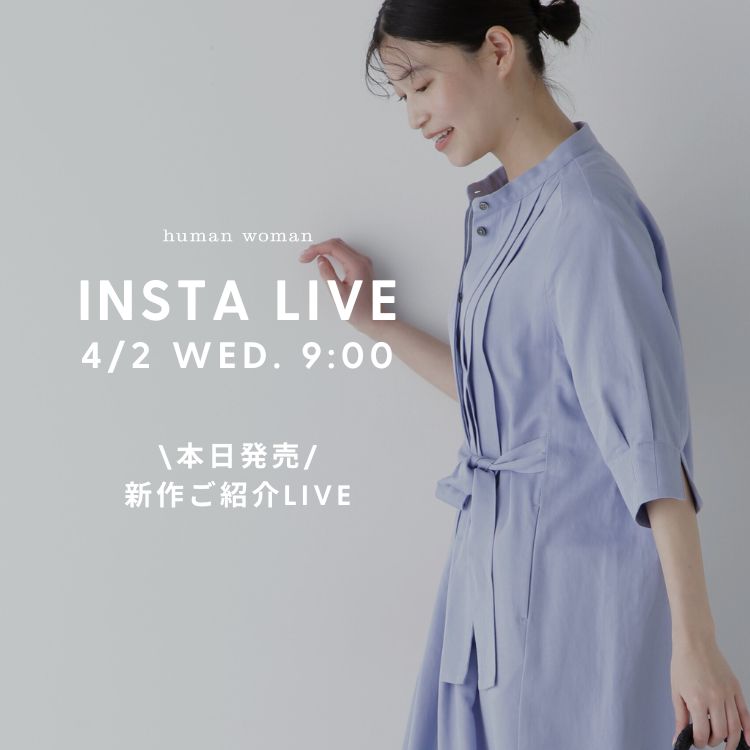 【INSTA LIVE】4/2(水)9:00配信！新作紹介｜human woman ｜