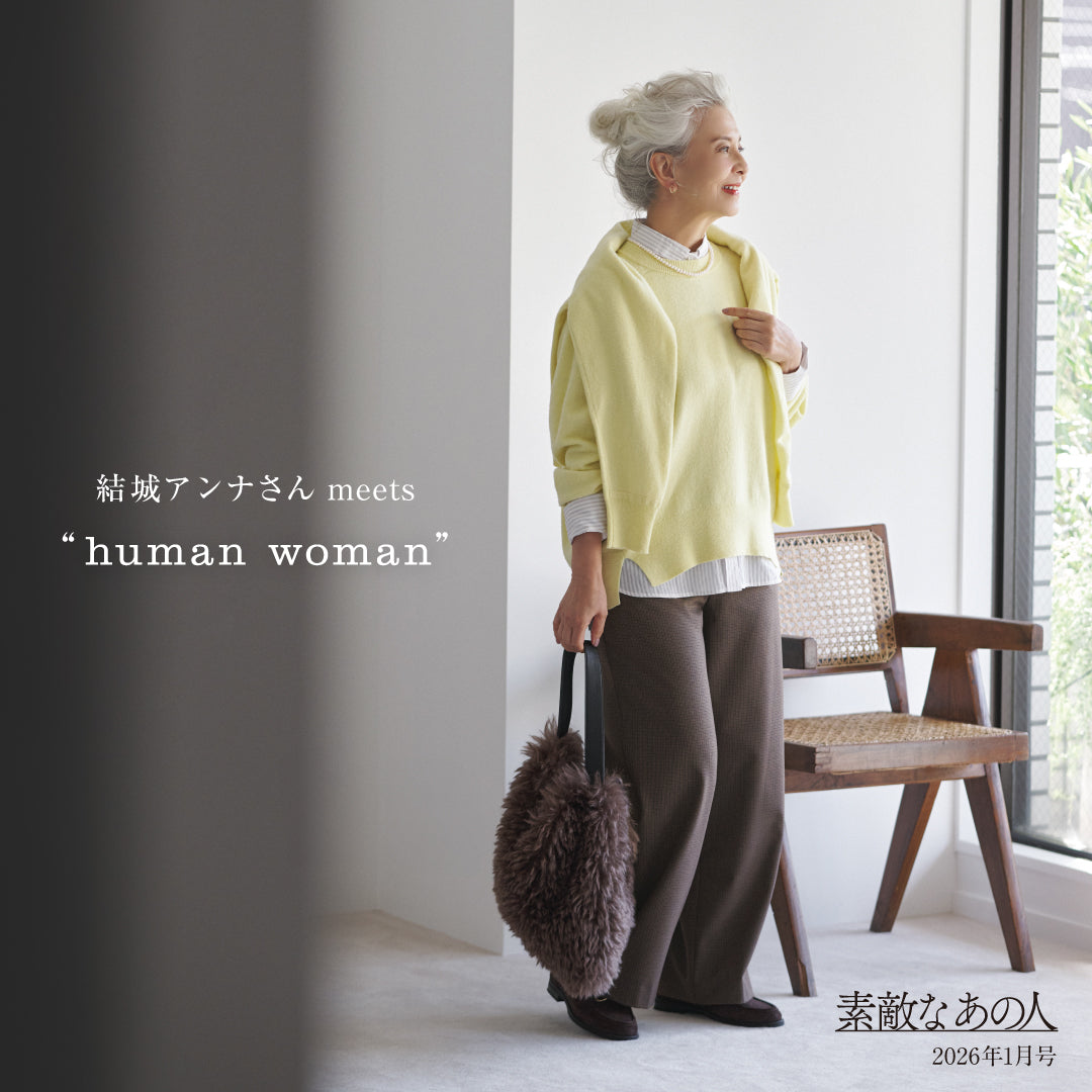 素敵なあの人1月号 掲載アイテム | human woman |