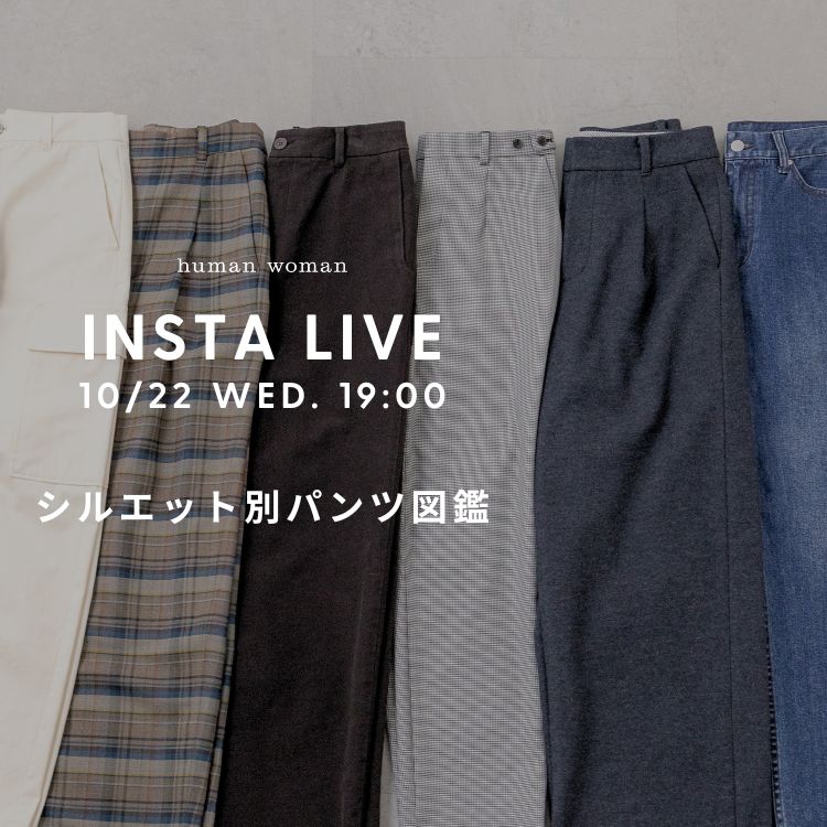 【INSTA LIVE】10/22(水)配信！パンツ図鑑 | human woman |