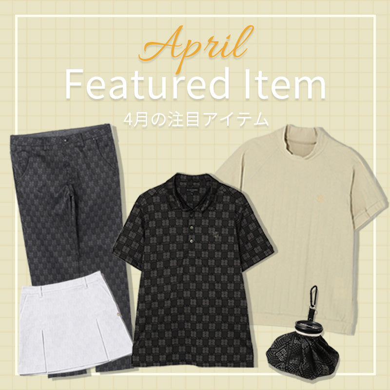 【STA】４月の注目アイテム