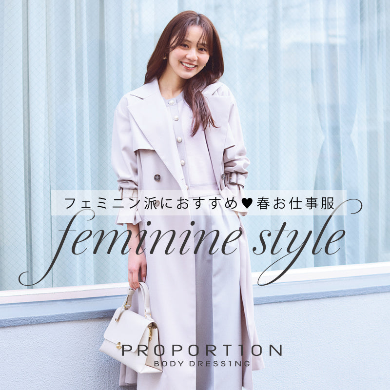 PROPORTION BODY DRESSING 春のフェミニンスタイル